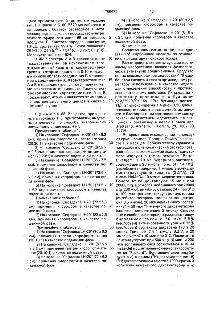 Способ получения сложных эфиров 16,17-ацетальзамещенной андростан-17 @ -карбоновой кислоты (патент 1795972)