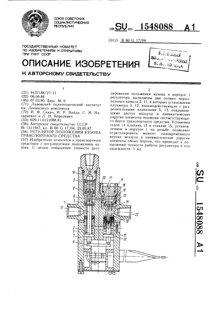 Регулятор положения кузова транспортного средства (патент 1548088)