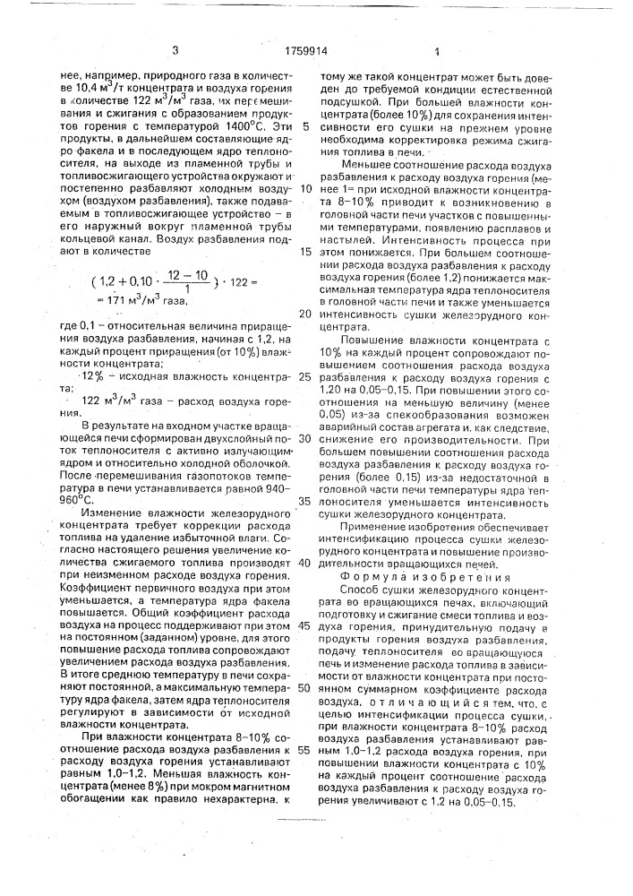 Способ сушки железорудного концентрата во вращающихся печах (патент 1759914)