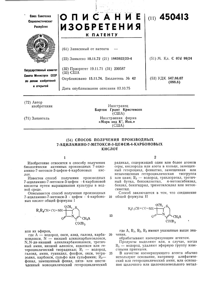 Способ получения производных 7-ациламино-7-метокси-3-цефем4- карбоновых кислот (патент 450413)