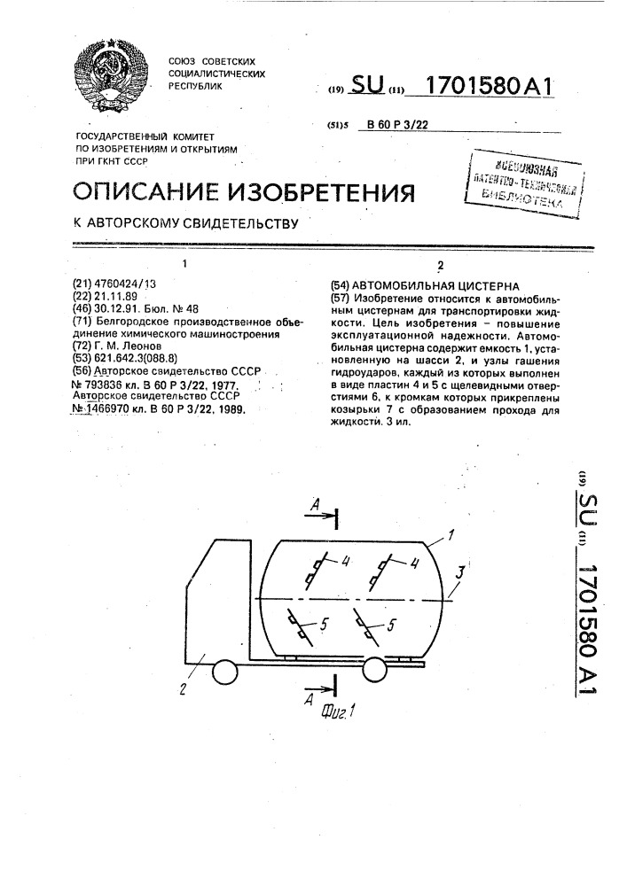 Автомобильная цистерна (патент 1701580)