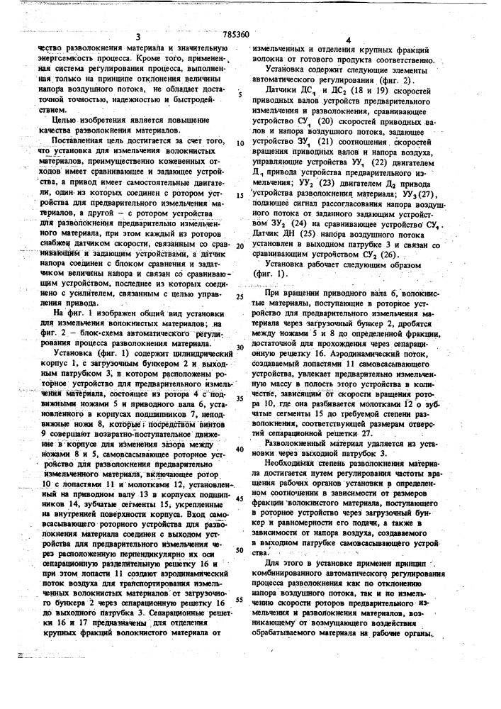 Установка для измельчения волокнистых материалов (патент 785360)