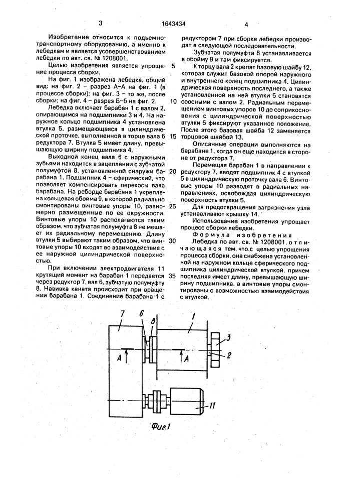 Лебедка (патент 1643434)