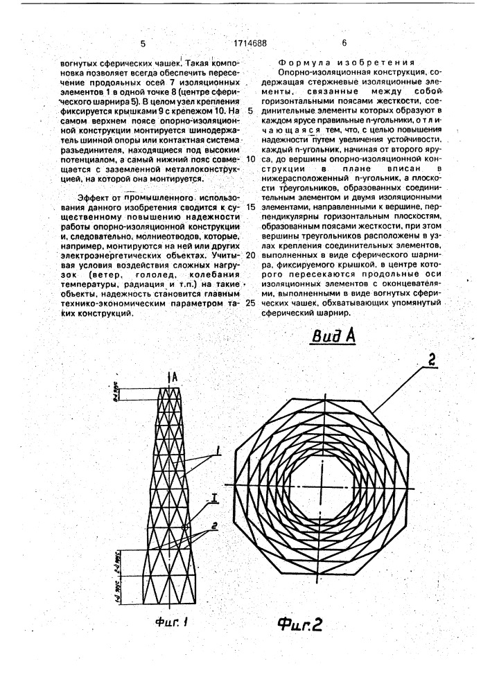 Опорно-изоляционная конструкция (патент 1714688)