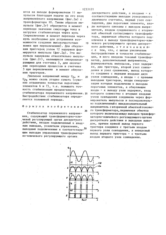 Стабилизатор переменного напряжения (патент 1233121)