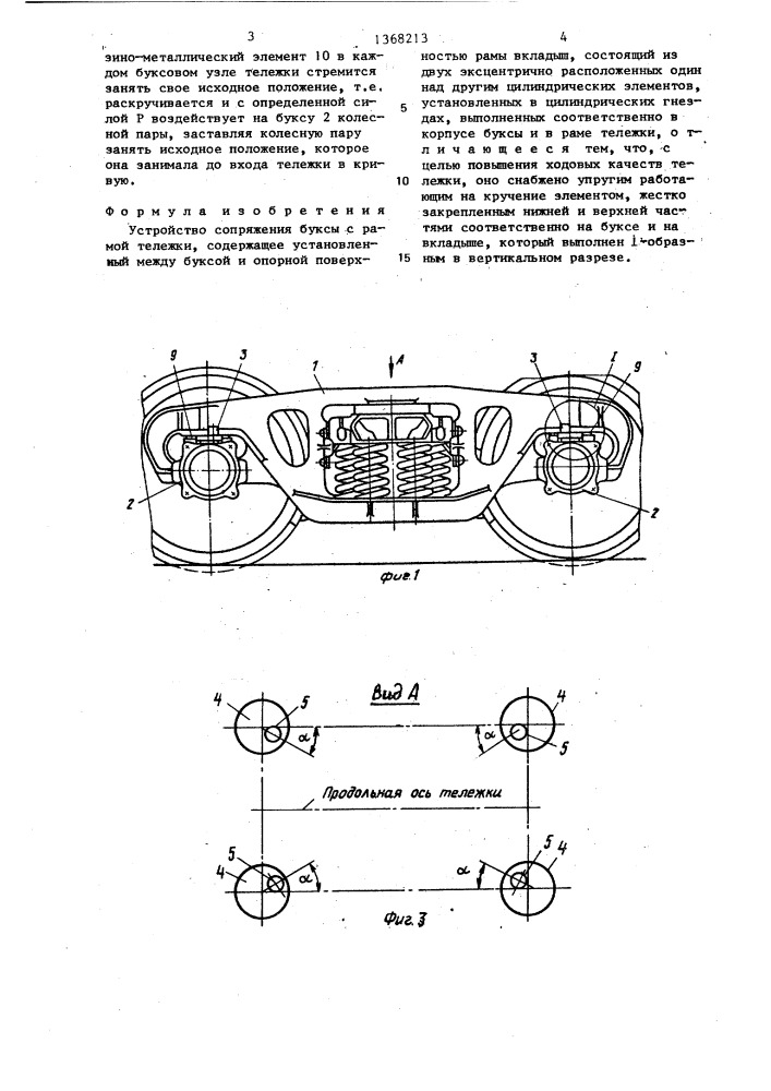 Устройство сопряжения буксы с рамой тележки (патент 1368213)