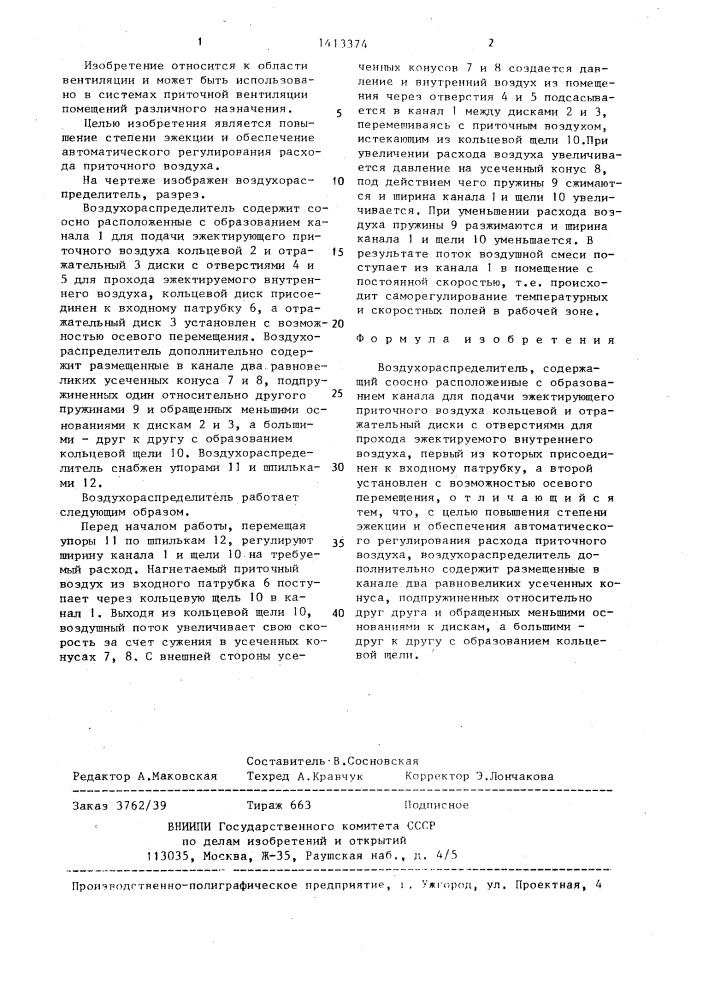 Воздухораспределитель (патент 1413374)