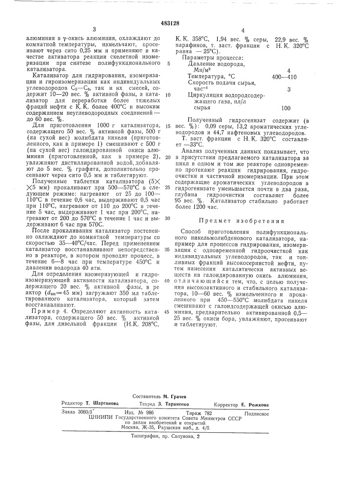 Способ приготовления полифункционального никельмолибденового катализатора (патент 483128)