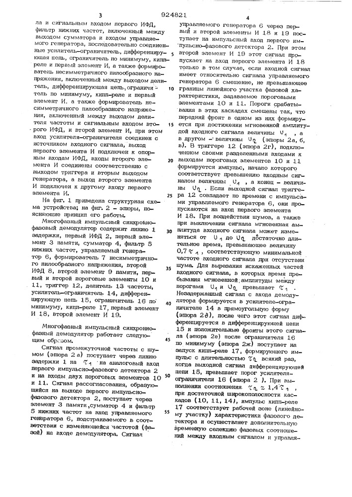 Многофазный импульсный синхронно-фазовый демодулятор (патент 924821)