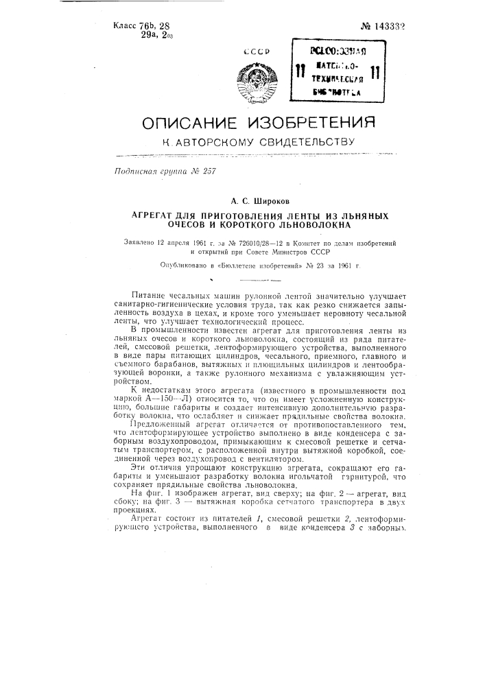 Агрегат для приготовления ленты из льняных очесов и короткого льноволокна (патент 143332)