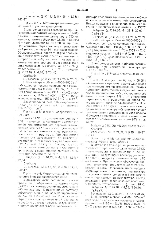 Анион-радикальная соль 2-метил-7,7, - 8,8- тетрацианохинодиметана в качестве добавки к проводящим органическим материалам (патент 1696428)