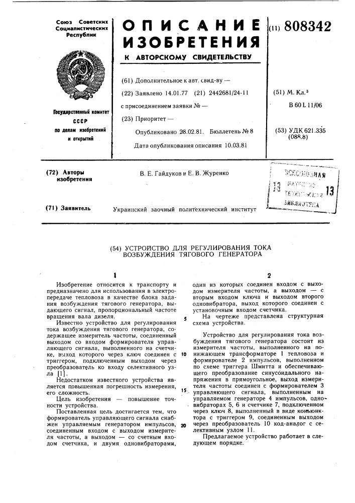 Устройство для регулирования токавозбуждения тягового генератора (патент 808342)