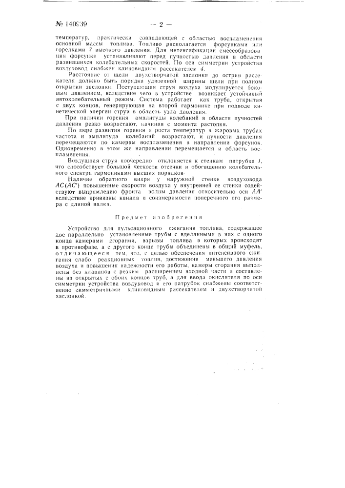 Устройство для пульсационного сжигания топлива (патент 140939)