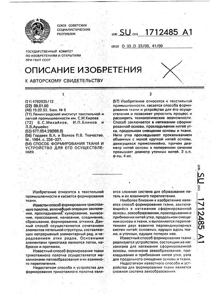 Способ формирования ткани и устройство для его осуществления (патент 1712485)