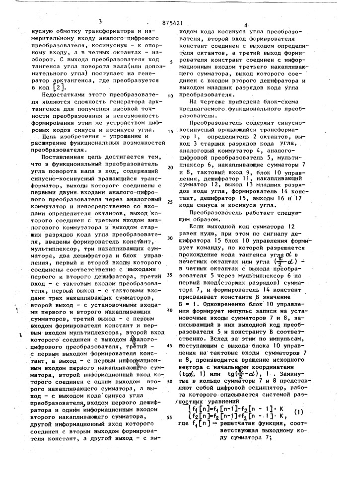 Функциональный преобразователь угла поворота вала в код (патент 875421)