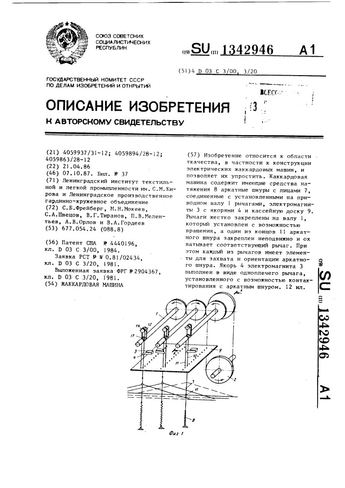 Жаккардовая машина (патент 1342946)