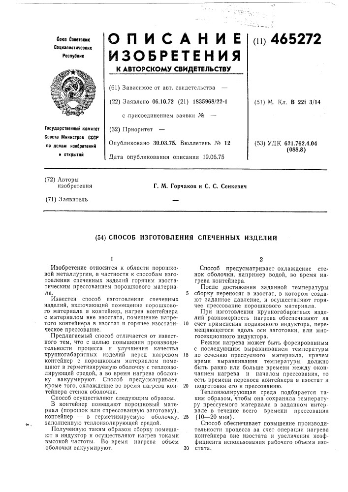 Способ изготовления спеченных изделий (патент 465272)