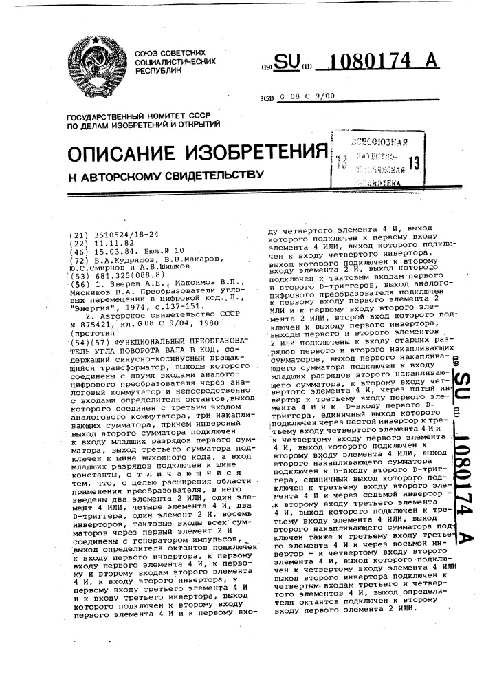 Функциональный преобразователь угла поворота вала в код (патент 1080174)