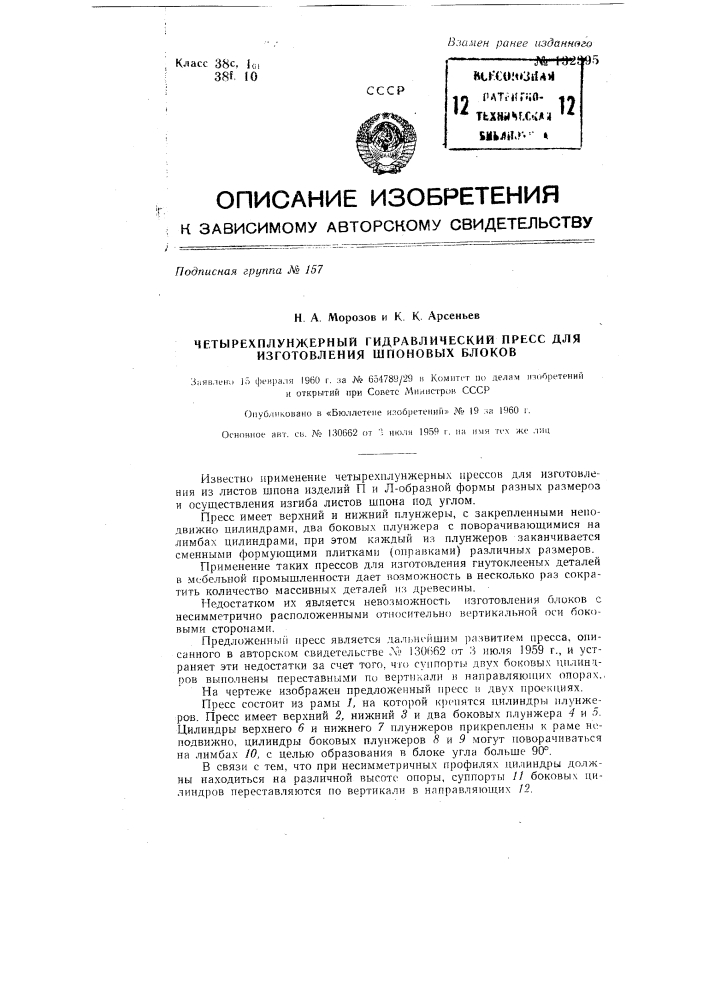 Четырех плунжерный гидравлический пресс для изготовления шпоновых блоков (патент 132395)