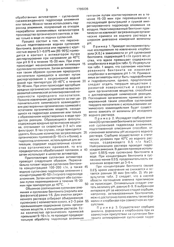 Способ активации неорганического сорбента для извлечения органических примесей из водных растворов (патент 1786006)