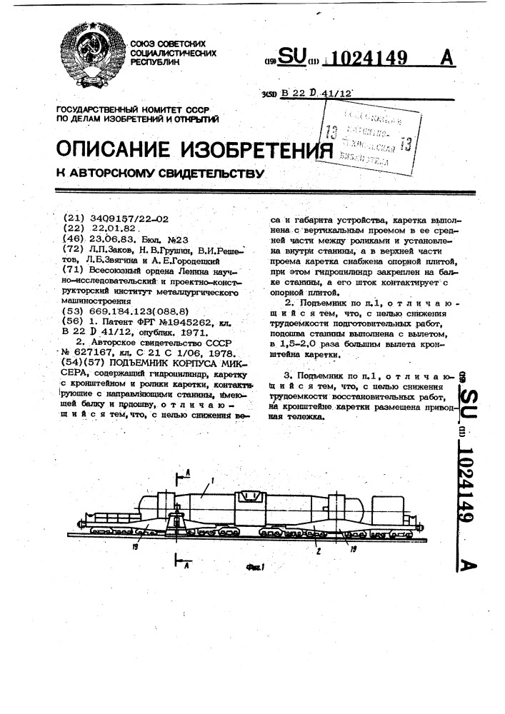 Подъемник корпуса миксера (патент 1024149)