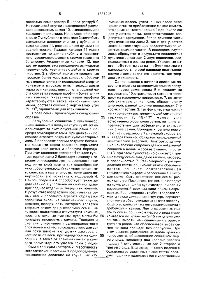 Способ посева семян и устройство для его осуществления (патент 1831245)