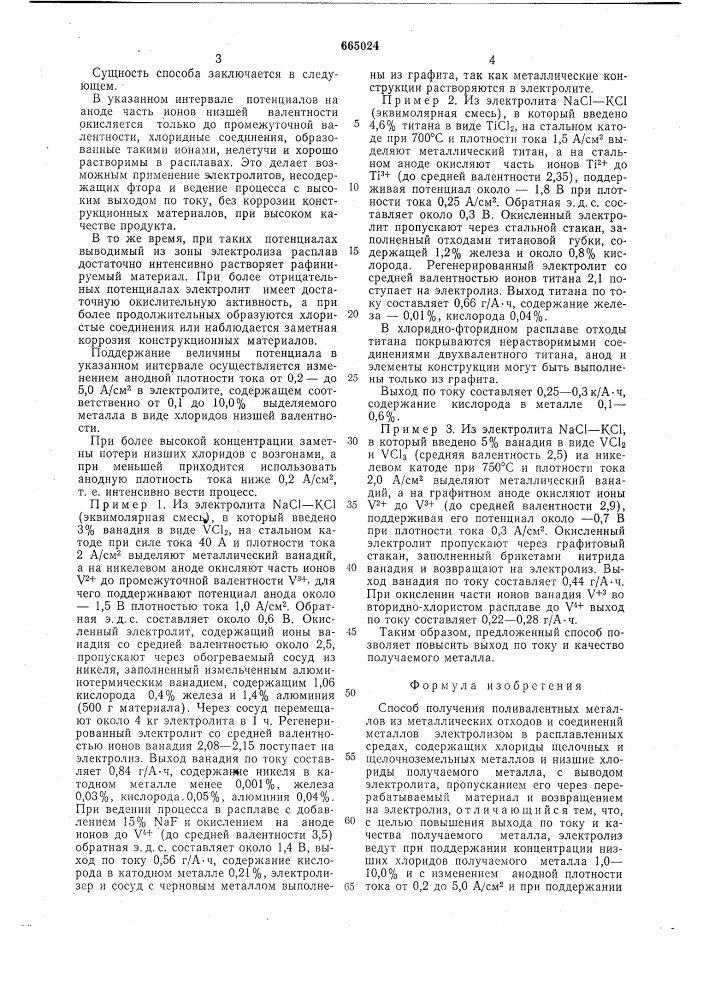 Способ получения поливалентных металлов из металлических отходов и соединений металлов электролизом (патент 665024)
