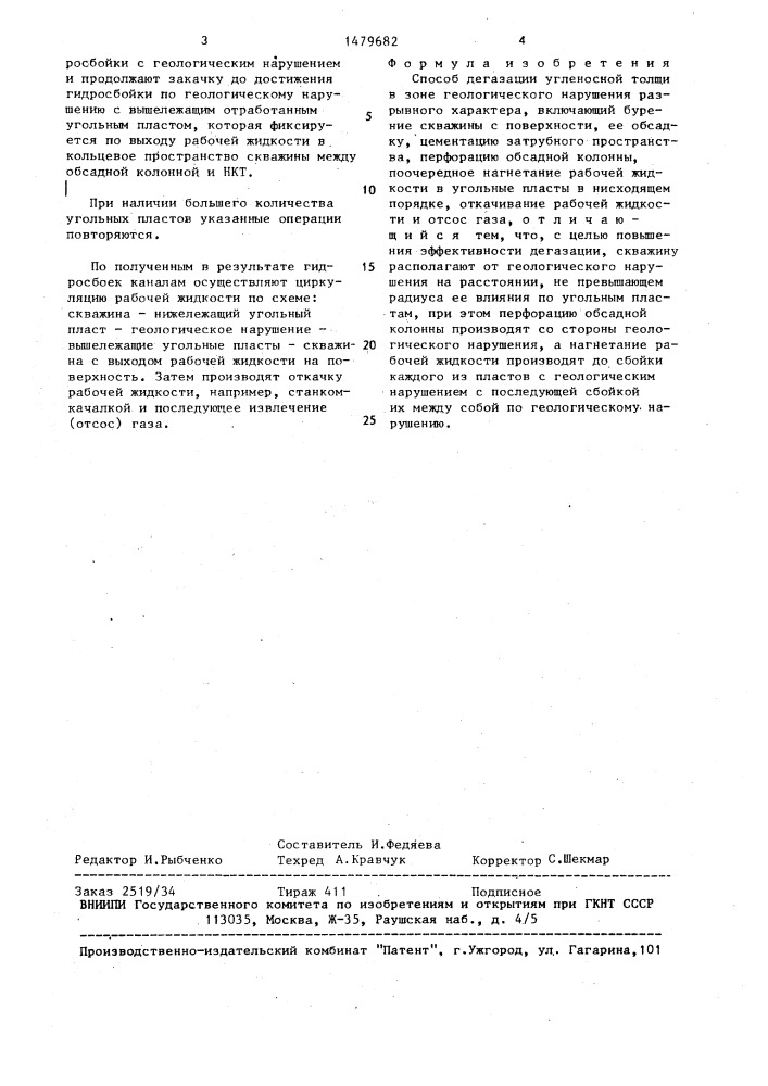 Способ дегазации угленосной толщи в зоне геологического нарушения разрывного характера (патент 1479682)