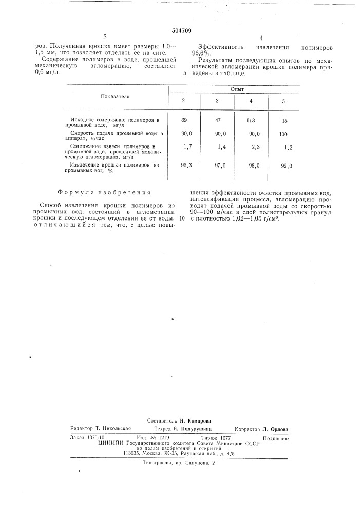 Способ извлечения крошки полимеров из промывных вод (патент 504709)