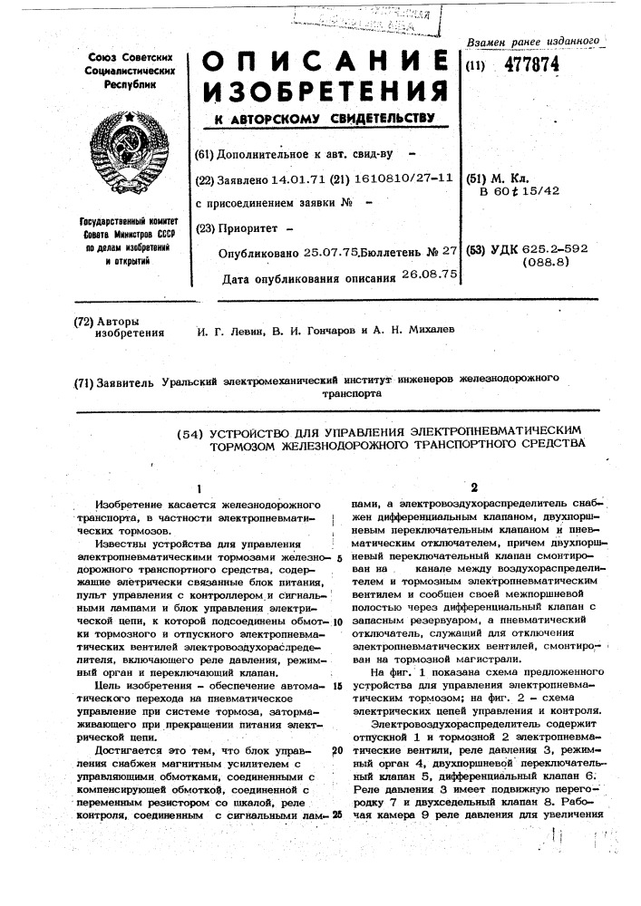 Устройство для управления электропневматическим тормозом железнодорожного транспортного средства (патент 477874)