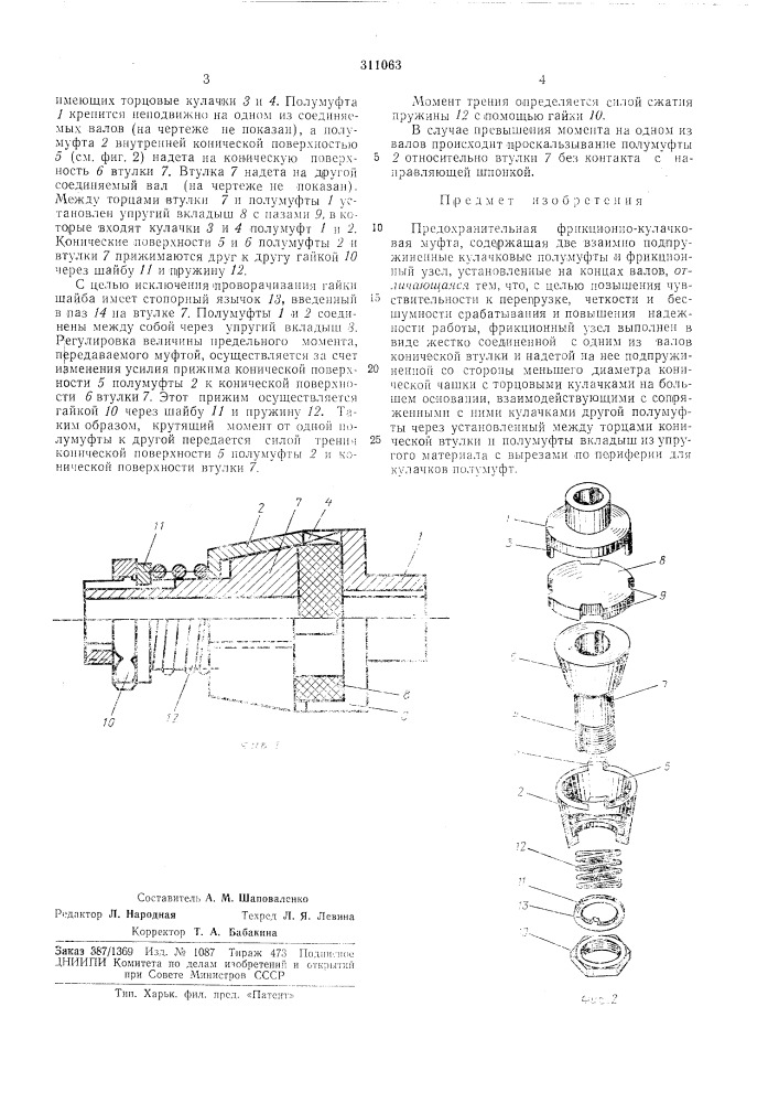 Предохранительная фрикционно-кулачковаямуфта (патент 311063)