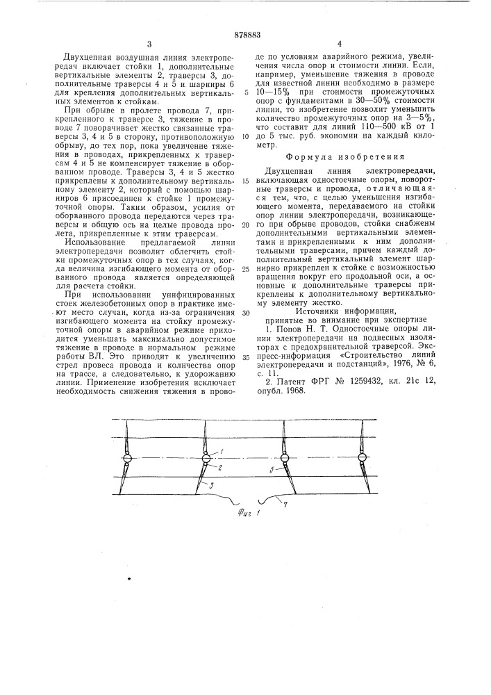 Двухцепная линия элетропередачи (патент 878883)