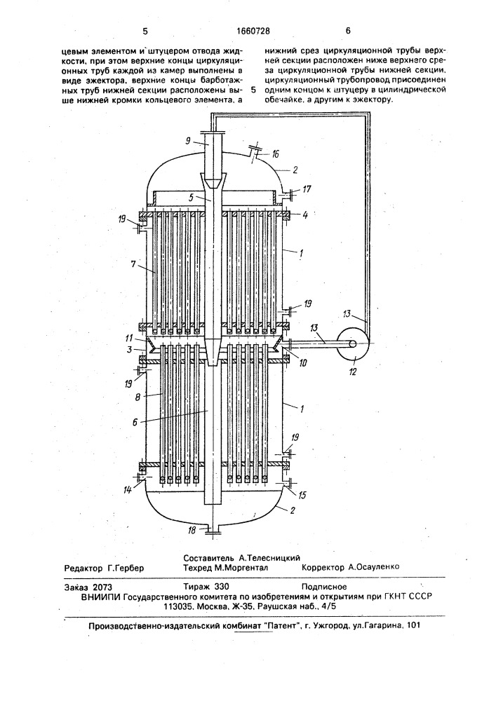 Газожидкостный химический реактор (патент 1660728)