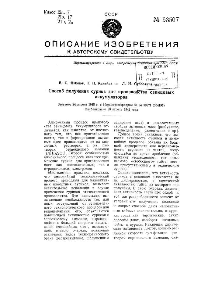 Способ получения сурика, для производства свинцовых аккумуляторов (патент 63507)