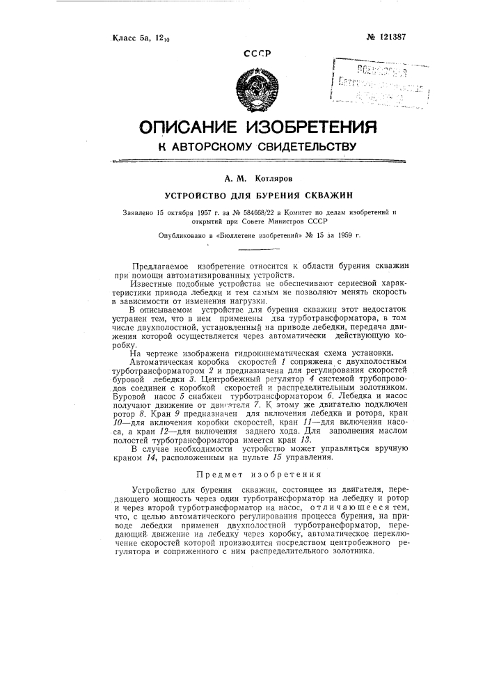 Устройство для бурения скважин (патент 121387)