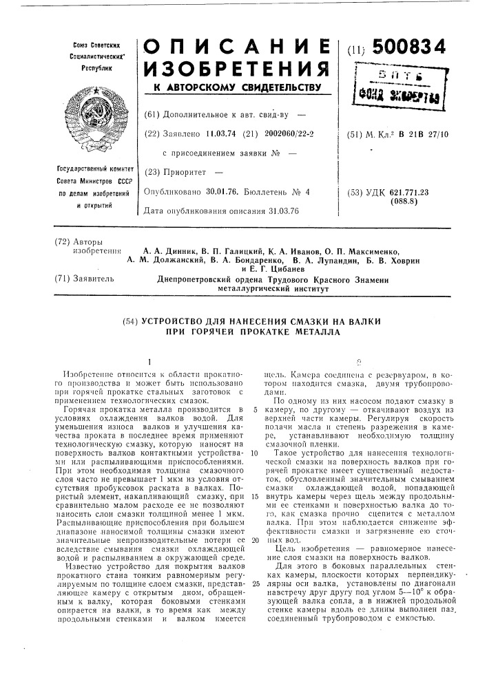 Устройство для нанесения смазки на валки при горячей прокатке металла (патент 500834)