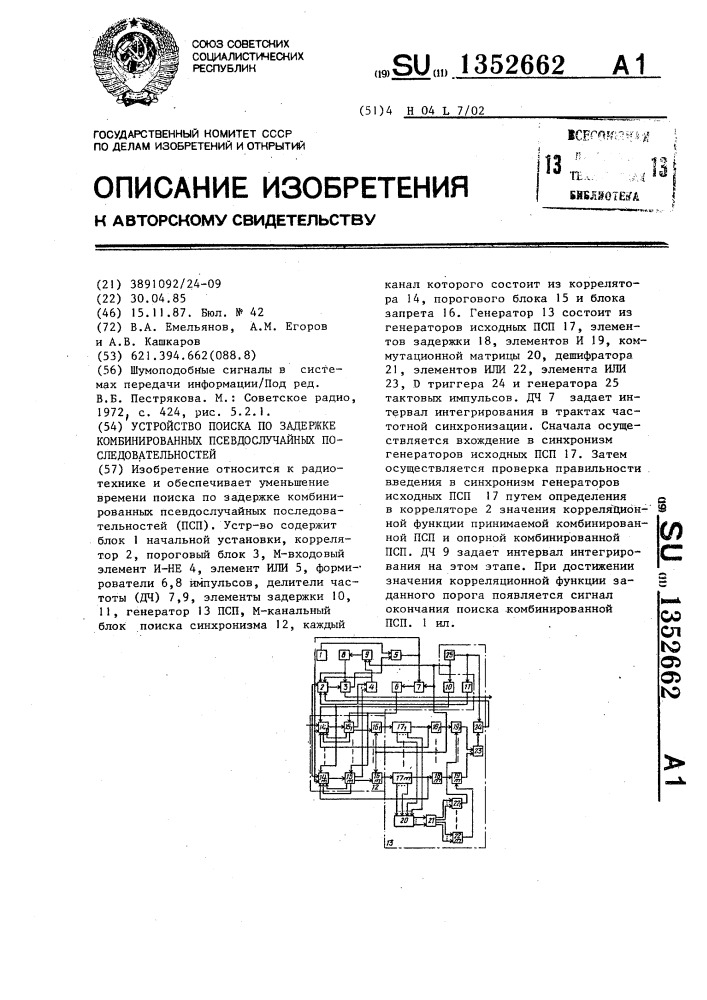 Устройство поиска по задержке комбинированных псевдослучайных последовательностей (патент 1352662)