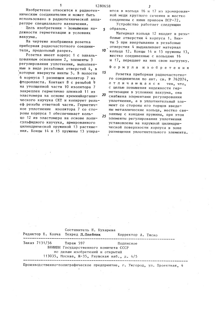 Розетка приборная радиочастотного соединителя (патент 1280658)