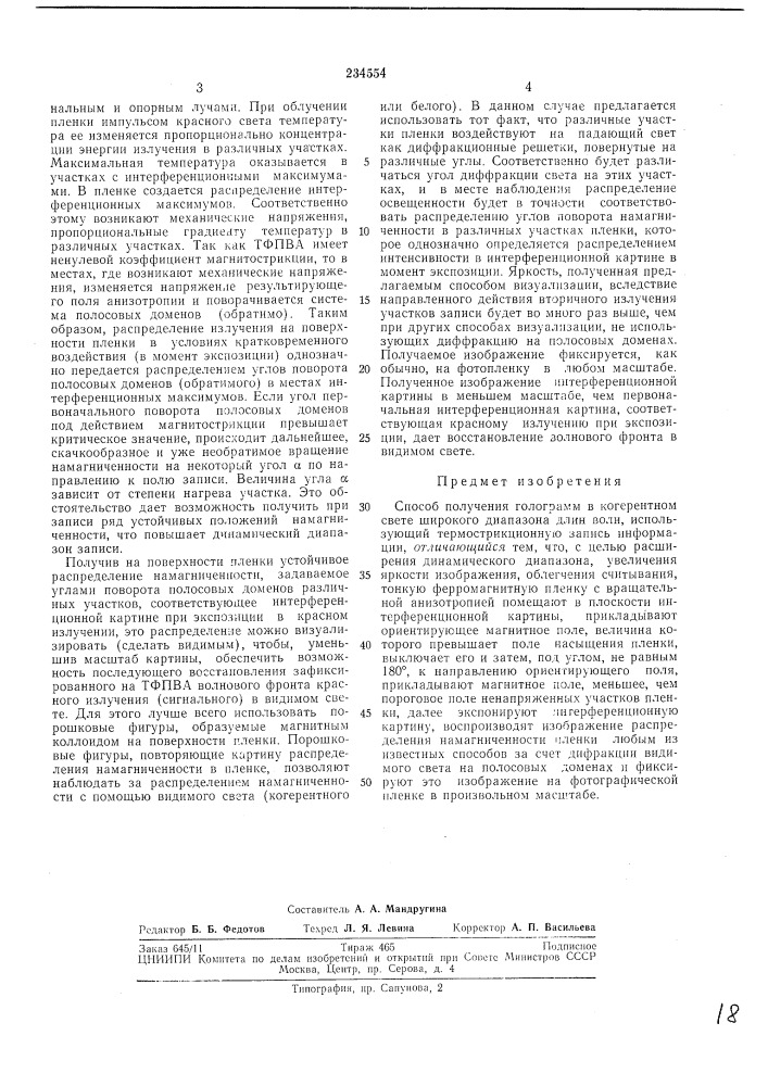 Способ получения голограмм (патент 234554)