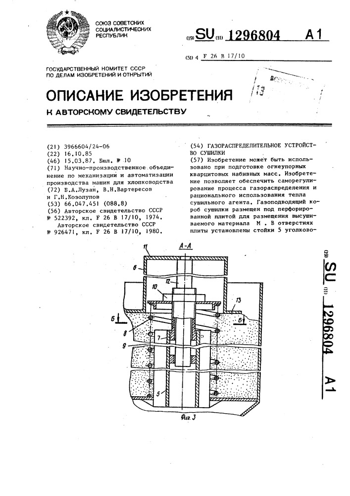 Газораспределительное устройство сушилки (патент 1296804)