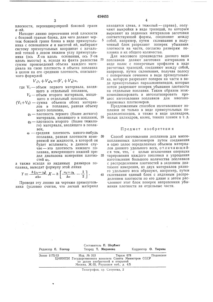 Способ изготовления поплавков для многоплавковых плотномеров (патент 454453)