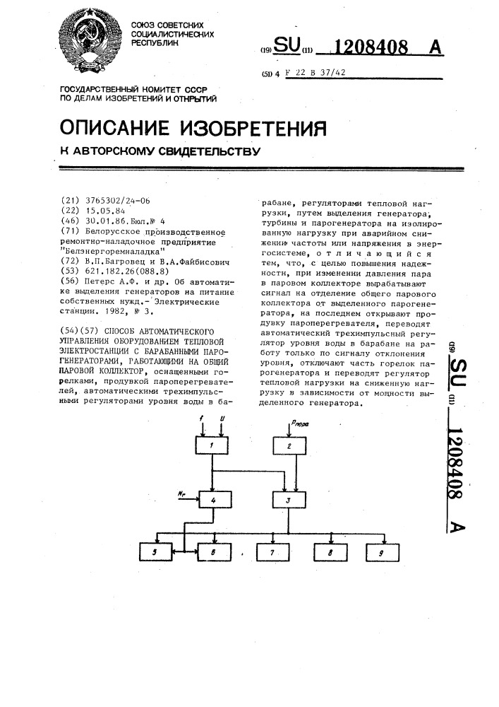 Способ автоматического управления оборудованием тепловой электростанции с барабанными парогенераторами,работающими на общий паровой коллектор (патент 1208408)