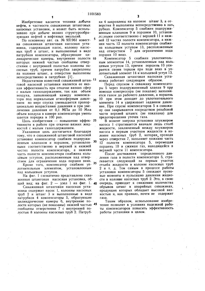 Скважинная штанговая насосная установка (патент 1101583)