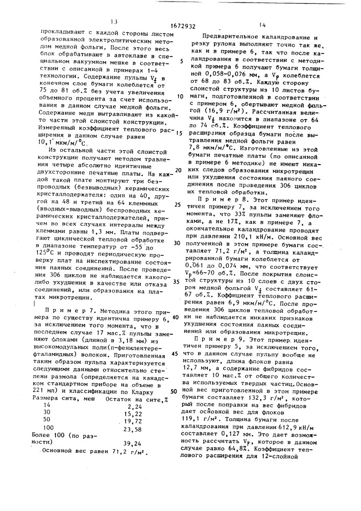 Синтетическая бумага высокой плотности, способ ее изготовления и подложка электрической печатной платы (патент 1672932)