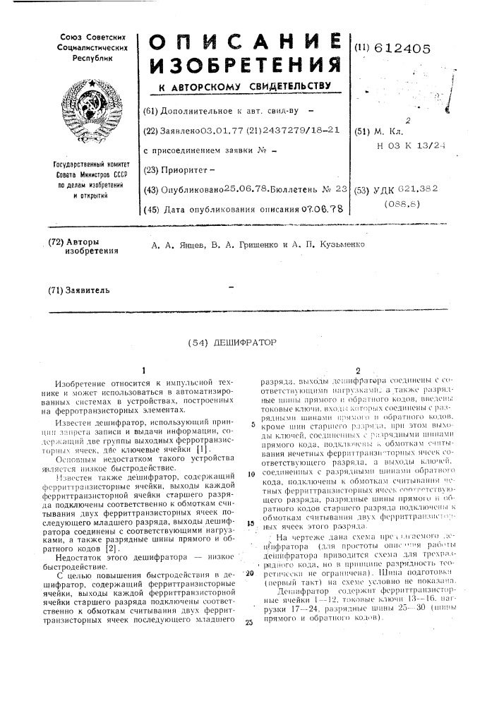Дешифратор (патент 612405)