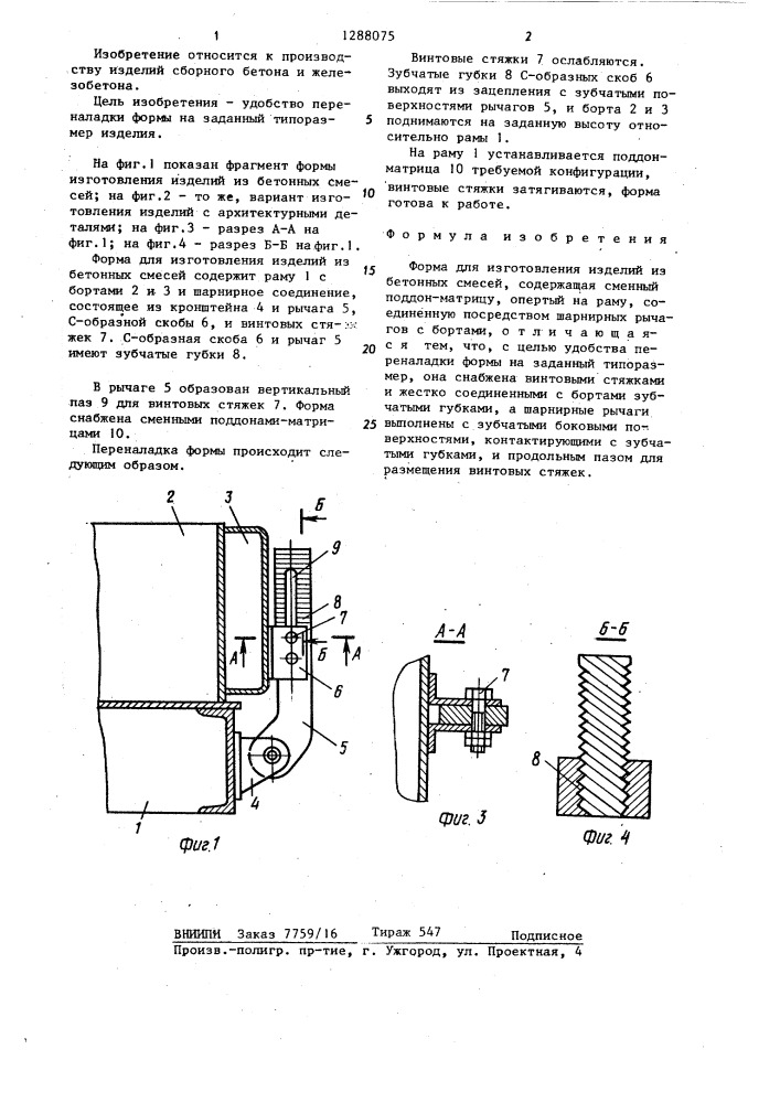 Форма для изготовления изделий из бетонных смесей (патент 1288075)