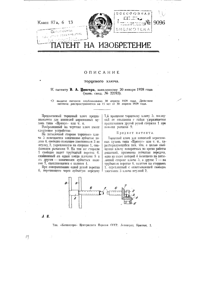 Торцевый ключ (патент 9096)