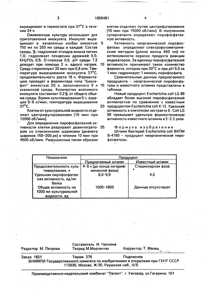 Штамм бактерий еsснеriснiа coli - продуцент неорганической пирофосфатазы (патент 1659481)