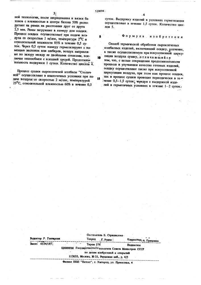 Способ термической обработки сырокопченых колбасных изделий (патент 520094)