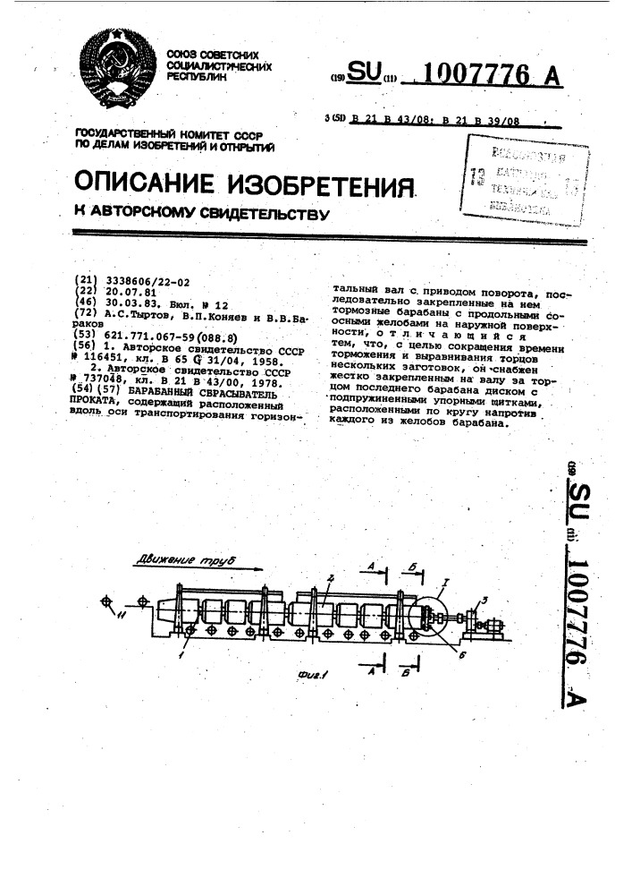 Барабанный сбрасыватель проката (патент 1007776)